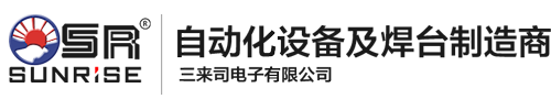 三來司電子有限公司-自動焊錫機、智能焊台、無鉛烙鐵頭